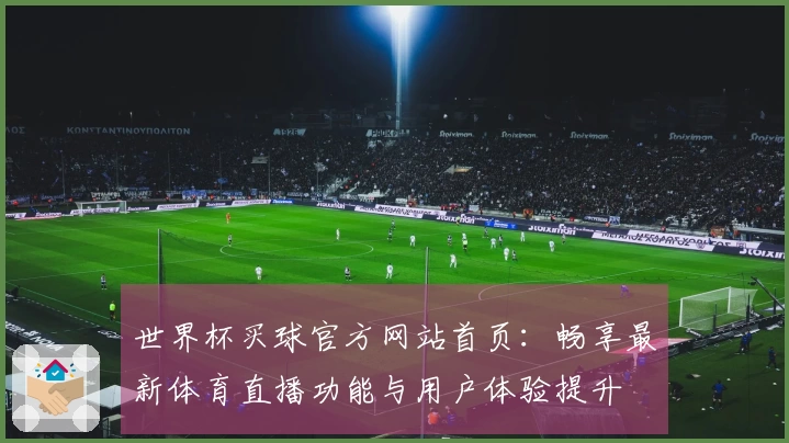 世界杯买球官方网站首页:畅享最新体育直播功能与用户体验提升